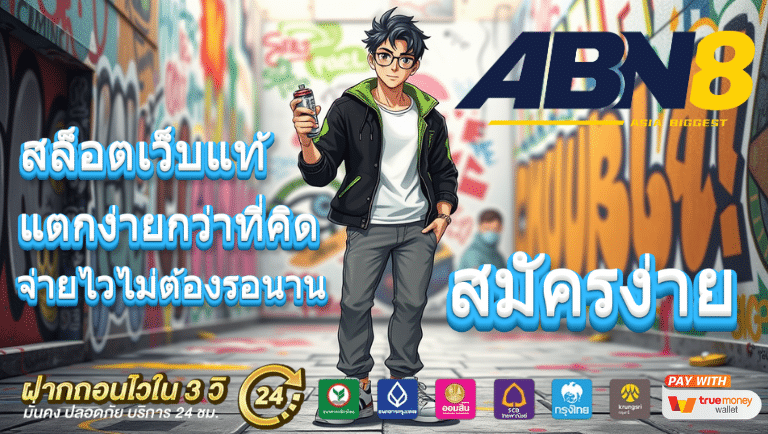 abn8 สมัคร