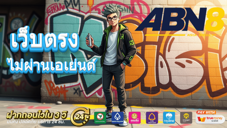 abn8 เว็บตรง